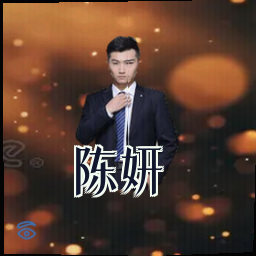 陈妍